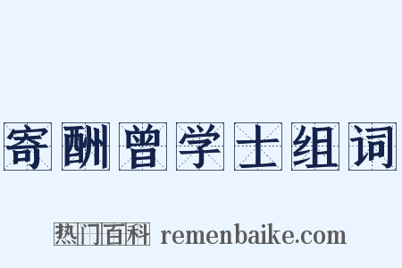 寄酬曾学士组词是什么意思的图片